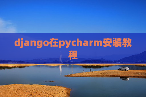 django在pycharm安装教程